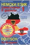 Немски език: Самоучител в диалози - част 1 + CD Deutsch für Bulgaren - Teil 1 + CD