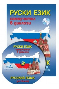 Руски език, самоучител в диалози + CD Руский язык для болгар + CD