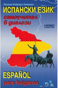 Испански език: Самоучител в диалози + CD Espanol para bulgaros + CD