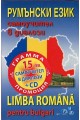 Румънски език: Самоучител в диалози + CD Limba Romana pentru bulgari + CD