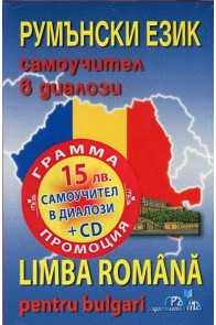 Румънски език: Самоучител в диалози + CD Limba Romana pentru bulgari + CD