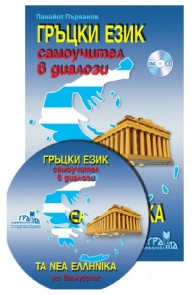 Гръцки език: Самоучител в диалози + CD