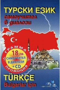 Турски език: Самоучител в диалози + CD Turkce Bulgarlar icin + CD