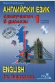 Английски език: Самоучител в диалози - част 1 + CD