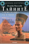 Тайните за вечна младост и безсмъртие - част 1