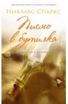 Писмо в бутилка