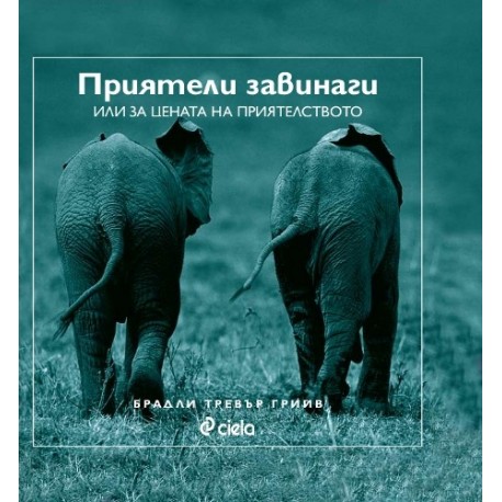 Приятели завинаги или за цената на приятелството