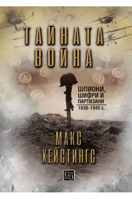 Тайната война
