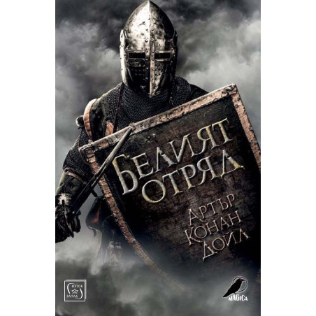 Белият отряд