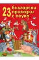 23 български приказки с поука 