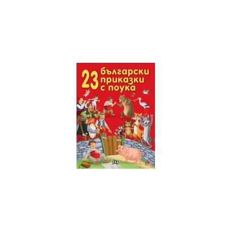 23 български приказки с поука 