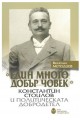 Един много добър човек - Константин Стоилов и политическата добродетел - твърди корици