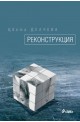 Реконструкция