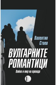 Вулгарните романтици