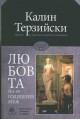 Любовта на 45-годишния мъж