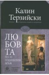 Любовта на 45-годишния мъж