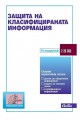 Защита на класифицираната информация 2019