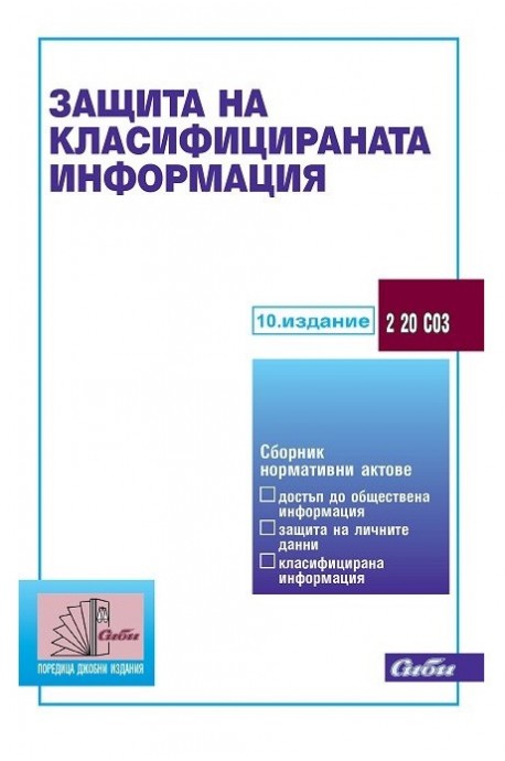 Защита на класифицираната информация 2019