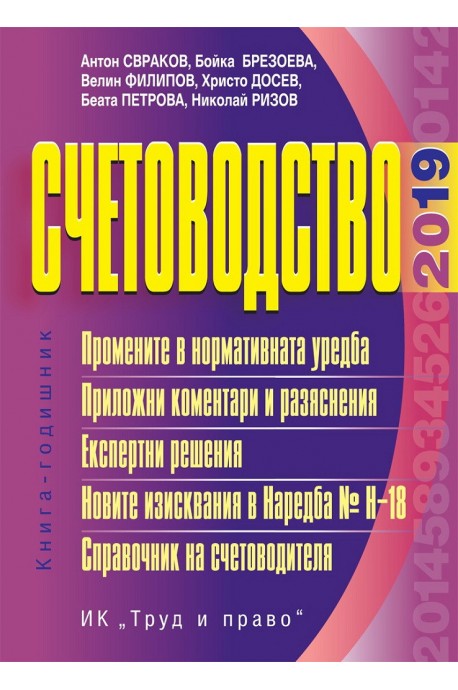 Счетоводство - 2019