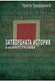 Затворената история и нейните проливи