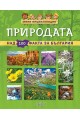 Мини енциклопедия - Природата