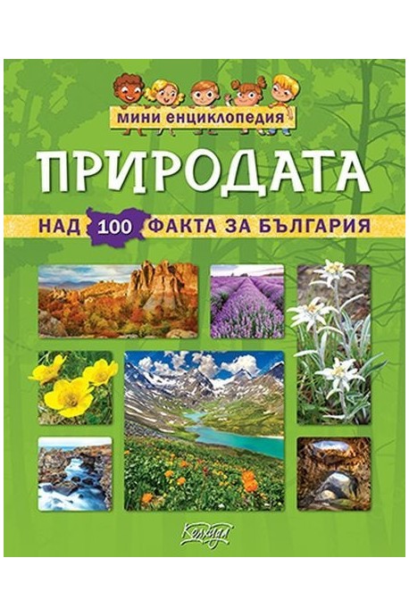 Мини енциклопедия - Природата