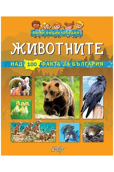 Мини енциклопедия - Животните