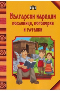 Български народни пословици, поговорки и гатанки