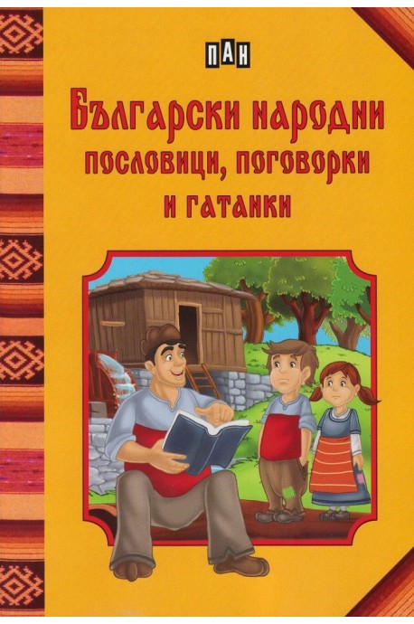 Български народни пословици, поговорки и гатанки