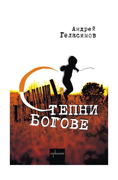Степни богове