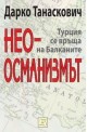 Неоосманизмът. Турция се връща на Балканите