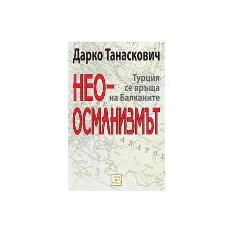 Неоосманизмът. Турция се връща на Балканите