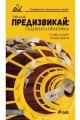 Предизвикай: Съдебната практика! Гражданско процесуално право - 2018