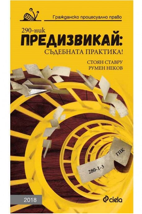 Предизвикай: Съдебната практика! Гражданско процесуално право - 2018