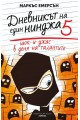 Шок и ужас в деня на талантите - книга 5