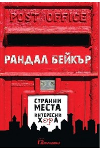 Странни места, интересни хора