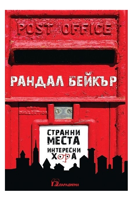 Странни места, интересни хора
