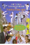 Детска енциклопедия на Таекуон-до
