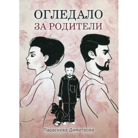 Огледало за родители