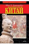 Класически Китай