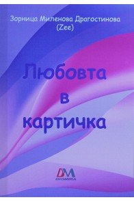 Любовта в картичка