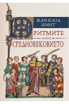 Ритмите през Средновековието