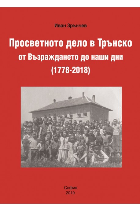 Просветното дело в Трънско от Възраждането до наши дни (1778-2018)