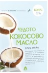 Чудото кокосово масло