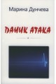 Паник атака