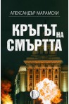 Кръгът на смъртта
