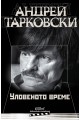 Уловеното време