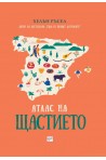 Атлас на щастието