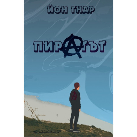 Пиратът
