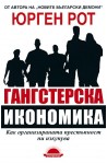 Гангстерска икономика